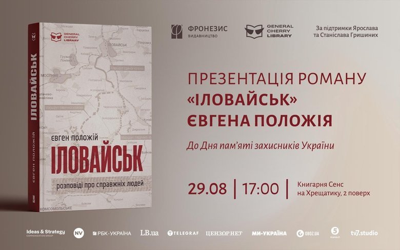 Презентація роману Іловайськ Євгена Положія: де відбудеться?