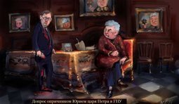 Допрос государя