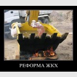 Реформа ЖКХ