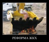 Реформа ЖКХ