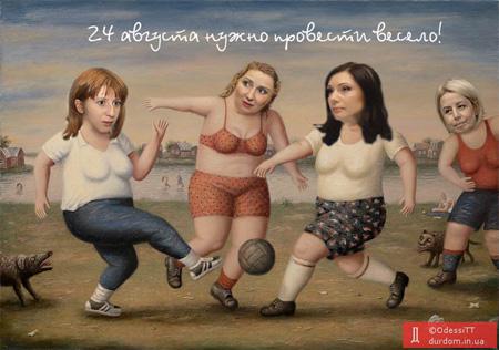 Веселое 24 августа. Очень!!!