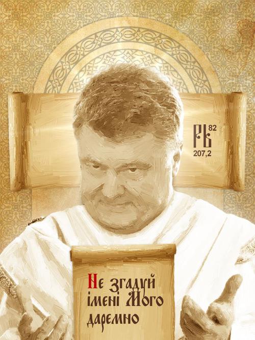 порошенко