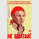 Не болтай!