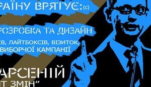 Предвыборные визитки украинских политиков. Пародийный ФОТОрепортаж.