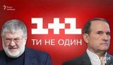 медведчук,коломойский,телеканал,1+1