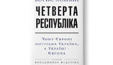 "Четверта Республіка" - післямова від співавтора