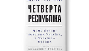 "Четверта Республіка" - післямова від співавтора