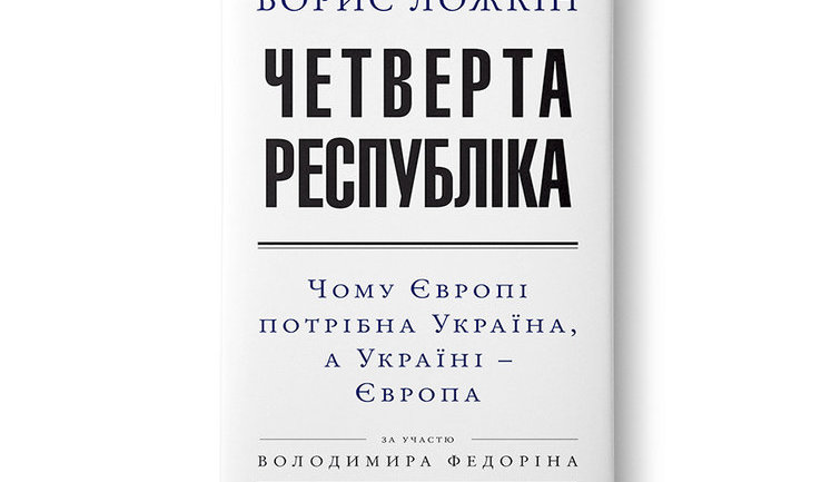 "Четверта Республіка" - післямова від співавтора