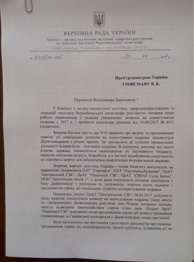 Действия Государственной службы геологи и недр Украины несут угрозу обеспечению энергетической безопасности, - комитет ВР 01