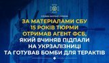 15 років тюрми отримав агент ФСБ, який готував бомби