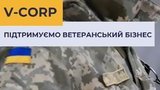 Стартував проєкт підтримки ветеранського бізнесу V-Corp