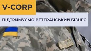 Стартував проєкт підтримки ветеранського бізнесу V-Corp