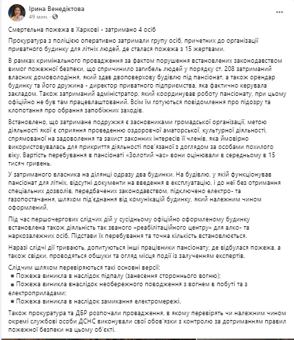 У справі про пожежу в будинку для літніх людей у Харкові затримано чотирьох осіб, перевіряються три основні версії події, - Венедіктова 09