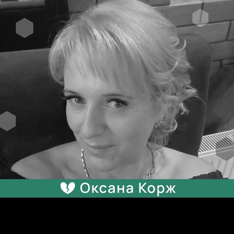 Оксана Корж