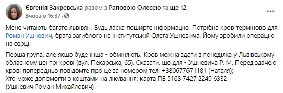 Брату Героя Небесної Сотні Олега Ушневича Роману потрібна допомога 01