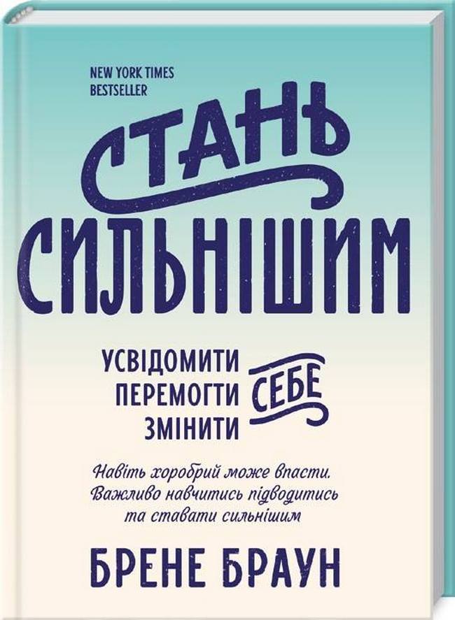 сильнішим,стань
