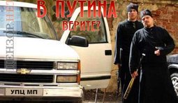 Карательные отряды московского патриархата