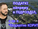 Ми готові платити в 3 раза більше  ПОДАТКІВ  але напряму в конкретний ПІДРОЗДІЛ,  а не в &amp;#34; бюджетне КОРИТО &amp;#34; для розкрадання владою.