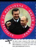 Голосовал за Януковича - люблю Путина