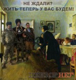 Не ждали?