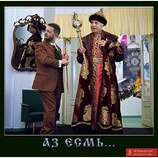 Аз єсмь...