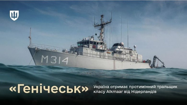 Україна отримає від Нідерландів тральщик класу Alkmaar