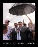 Робин Гуд