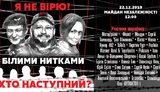 "Білими Нитками": на Майдані відбудеться акція на підтримку Антоненка, Кузьменко і Дугарь, заарештованих у справі Шеремета