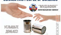 Услышьте Донбасс...