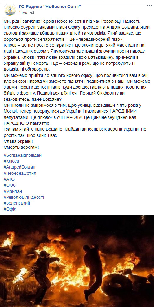 Клюєв не просто сепаратист. Це злочинець, який має сидіти на лаві підсудних разом з Януковичем, - звернення ГО Родини Небесної Сотні до Богдана 01