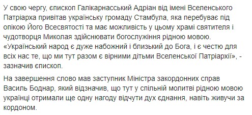 На Фанарі вперше служили українською мовою, - ПЦУ 09