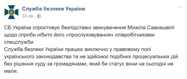 СБУ опровергает безосновательные обвинения Саакашвили относительно попытки его прослушивания 01 СБУ опровергает безосновательные обвинения Саакашвили относительно попытки его прослушивания 01