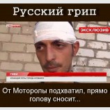 Русский грипп