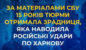 В Харькове приговорили агента РФ к 15 годам за корректировку ударов