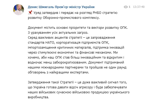 Кабмин утвердил и передает на рассмотрение СНБО стратегию развития ОПК, - Шмыгаль 01