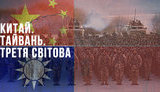 Проєкт "Без цензури": Китайський "Крим" - хто і як почне Третю світову і при чому тут Україна? ВIДЕО