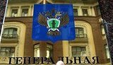 Генпрокуратура России обещает отреагировать на обвинения Ющенко