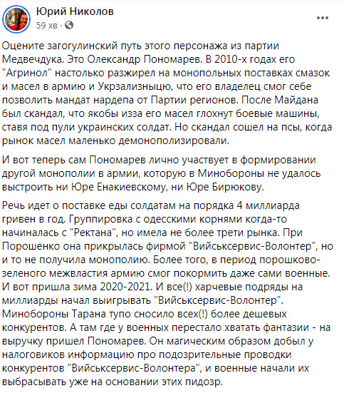 Нардеп ОПЗЖ Пономарьов лобіює монополіста на мільярдних тендерах Міноборони з харчування, - журналіст Ніколов 01