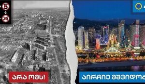 Керівна партія Грузії використовує фото знищених українських міст у своїй рекламі