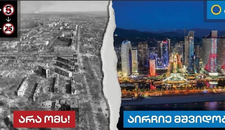 Керівна партія Грузії використовує фото знищених українських міст у своїй рекламі