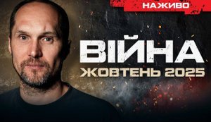 Про ситуацію на фронті у жовтні. Ефір Юрія Бутусова