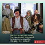 А я смогу,а я упрямый... Я Труффальдино из Бергамо!
