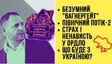 "Без цензуры" в прямом эфире: Безумный Вагнергейт! Что с "Северным потоком"? Страх и ненависть в ОРДЛО. ВИДЕО