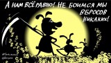 А нам все равно