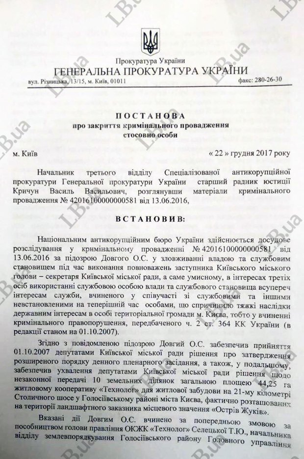 САП закрыла дело в отношении нардепа Довгого 01