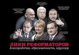 ЛИКИ РЕФОРМАТОРОВ