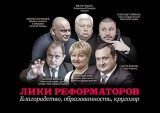 ЛИКИ РЕФОРМАТОРОВ