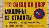 Креативное решение проблемы парковки: как достали водители депутаты, дипломаты и женщины. ФОТОрепортаж.