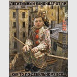 Легитимный кандидат