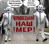 Черновецкий наш мер!